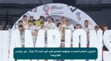 الترتيب العام المحدث لبطولة العالم لكرة اليد تحت 19 عاماً.. من يتصدر القائمة؟